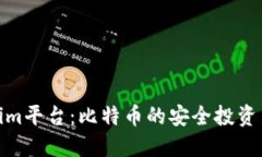 Tokenim平台：比特币的安全投资新选择