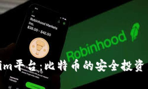 Tokenim平台：比特币的安全投资新选择