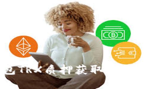 比特派钱包TRX质押获取能量的全面指南