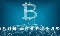 Plus Token钱包详解：加密资产安全与管理的最佳选