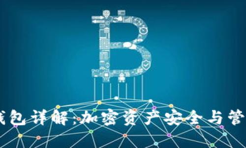 Plus Token钱包详解：加密资产安全与管理的最佳选择