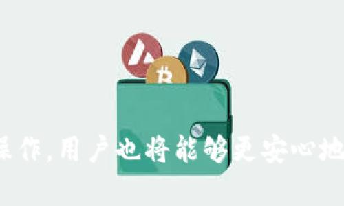   如何在Tokenim平台上找回不小心移除的钱包？ / 
 guanjianci Tokenim, 钱包找回, 加密货币, 区块链技术 /guanjianci 

随着加密货币的快速发展，越来越多的人开始使用各种钱包来存储和管理他们的数字资产。Tokenim是一个受欢迎的加密钱包平台，提供安全便捷的资产管理功能。但有些用户可能会不小心将钱包移除，导致他们无法访问自己的加密资产。在本文中，我们将详细介绍如何在Tokenim平台上找回不小心移除的钱包，并探讨相关的问题。

一、Tokenim钱包详细介绍
Tokenim是一个为用户提供多种数字资产管理功能的平台，用户可以在上面存储、发送和接收各种加密货币。Tokenim支持多种区块链技术，允许用户轻松进行交易。虽然Tokenim提供了一系列便捷的功能，但用户在操作时也需要小心，以免出现意外情况。

二、意外移除钱包的原因
有时候，用户在使用Tokenim时会不小心滑动或点击错误的按钮，从而造成钱包被移除。这些事件通常是因为用户缺乏对平台的熟悉程度，或是在多任务处理时产生的错误。然而，了解这些原因可以帮助用户在未来避免类似问题的发生。

三、找回移除钱包的步骤
如果用户不小心将钱包从Tokenim平台移除，首先不要惊慌。Tokenim提供了一些方法来找回钱包，以下是详细的步骤：

1. 重新登录Tokenim账户：首先，确保您已登录到您的Tokenim账户。尝试使用您之前的账户凭据重新登录。

2. 检查钱包列表：登录后，访问钱包页面，查看您的钱包是否仍在列表中。Tokenim在某些情况下可能会显示移除的钱包，但仍然可以恢复。

3. 使用助记词恢复钱包：如果钱包不在列表中，您可以使用之前创建的助记词来恢复钱包。在Tokenim登录页面，寻找“恢复钱包”选项，然后输入助记词。

4. 联系客服：如果以上方法都不奏效，您可以尝试联系Tokenim的客户服务团队，获取专业支持。他们可能会要求您提供账户信息以帮助恢复钱包。

四、预防钱包意外移除的建议
为了避免今后再次发生钱包意外移除的问题，用户可以采取以下预防措施：

1. 提高平台熟悉度：花时间熟悉Tokenim的功能和界面，了解各种操作是如何进行的。

2. 建立安全备份：定期备份钱包助记词和私钥，并妥善保管，防止因设备损坏而导致的资产丢失。

3. 使用多重验证：如果Tokenim支持双重身份验证，建议启用该功能，提高账户安全性。

4. 定期检查账户状态：定期检查钱包和账户设置，确保没有异常情况发生。

五、相关问题解答

1. 如果助记词忘记了，如何找回钱包？
助记词是恢复钱包的关键，一旦遗失，恢复将会非常困难。以下是一些可能的途径：

1. 寻找备份：用户应该定期备份助记词，寻找任何可能存储备份的地方。如果在纸质文档、电子笔记、或其他密码管理工具中保存过，请查看这些地方。

2. 使用钱包导出功能：如果您的Tokenim账号仍然能够访问，可能可以利用钱包导出功能导出和备份私钥。

3. 联系Tokenim客服：如果您无法恢复助记词，建议联系Tokenim客服，询问是否有其他解决方案。

4. 学习安全意识：为了防止未来出现类似问题，请在使用加密货币时学习安全意识，确保保管您的助记词，避免在不安全的环境中暴露。

2. Tokenim安全性如何？
在选择加密钱包时，安全性是用户最为关注的话题之一。 

1. 管理私钥：Tokenim提供私钥的用户完全控制权，以保证资产的安全。私钥不应被泄露，用户应妥善保管。

2. 双重认证：Tokenim支持双重身份验证，用户可以启用该功能，提高账户的安全性。

3. 定期更新：Tokenim会定期更新其软件，修补安全漏洞，确保用户的资产不受威胁。

4. 用户的责任：用户也需要保持高度警惕，切勿将账户信息、助记词透露给他人，以防止被攻击。

3. 使用Tokenim钱包需要注意哪些事项？
在使用Tokenim钱包时，用户应该注意以下事项：

1. 定期备份：定期备份自己的助记词和私钥，确保资产在钱包丢失或设备损坏时可以恢复。

2. 实名认证：部分钱包需要进行实名认证，保护用户信息并提高支付的安全性。

3. 关注项目动态：及时关注Tokenim的官方网站和社交媒体，了解最新动态和安全公告。

4. 使用安全网络：在进行任何交易时，请确保网络环境安全，避免在公共Wi-Fi下进行重要操作。

4. Tokenim与其他钱包相比有哪些优缺点？
Tokenim与其他知名钱包相比，各自有其优缺点：

1. 易用性：Tokenim的界面相对简单，适合初学者使用。但较为复杂的用户可能会发现其功能不够丰富。

2. 安全性：Tokenim在安全性方面做得不错，但在选择钱包时，用户仍然需对比各大钱包的安全评测。

3. 支持的币种：Tokenim支持的币种相对有限，使用多种加密货币的用户可能需要考虑是否迁移到其他钱包。

4. 社区和支持：Tokenim拥有较为活跃的社区，用户可在社区内寻求支持，但在某些情况下，专业客服的响应速度可能有所不同。

结论：无论是使用Tokenim还是其他数字钱包，用户都应树立安全意识，定期备份，遵循最佳实践，以确保他们的数字资产安全。通过学习如何处理钱包误操作，用户也将能够更安心地享受加密货币带来的便利与收益。