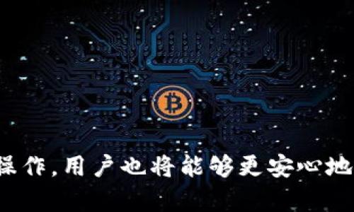  如何在Tokenim平台上找回不小心移除的钱包？ / 
 guanjianci Tokenim, 钱包找回, 加密货币, 区块链技术 /guanjianci 

随着加密货币的快速发展，越来越多的人开始使用各种钱包来存储和管理他们的数字资产。Tokenim是一个受欢迎的加密钱包平台，提供安全便捷的资产管理功能。但有些用户可能会不小心将钱包移除，导致他们无法访问自己的加密资产。在本文中，我们将详细介绍如何在Tokenim平台上找回不小心移除的钱包，并探讨相关的问题。

一、Tokenim钱包详细介绍
Tokenim是一个为用户提供多种数字资产管理功能的平台，用户可以在上面存储、发送和接收各种加密货币。Tokenim支持多种区块链技术，允许用户轻松进行交易。虽然Tokenim提供了一系列便捷的功能，但用户在操作时也需要小心，以免出现意外情况。

二、意外移除钱包的原因
有时候，用户在使用Tokenim时会不小心滑动或点击错误的按钮，从而造成钱包被移除。这些事件通常是因为用户缺乏对平台的熟悉程度，或是在多任务处理时产生的错误。然而，了解这些原因可以帮助用户在未来避免类似问题的发生。

三、找回移除钱包的步骤
如果用户不小心将钱包从Tokenim平台移除，首先不要惊慌。Tokenim提供了一些方法来找回钱包，以下是详细的步骤：

1. 重新登录Tokenim账户：首先，确保您已登录到您的Tokenim账户。尝试使用您之前的账户凭据重新登录。

2. 检查钱包列表：登录后，访问钱包页面，查看您的钱包是否仍在列表中。Tokenim在某些情况下可能会显示移除的钱包，但仍然可以恢复。

3. 使用助记词恢复钱包：如果钱包不在列表中，您可以使用之前创建的助记词来恢复钱包。在Tokenim登录页面，寻找“恢复钱包”选项，然后输入助记词。

4. 联系客服：如果以上方法都不奏效，您可以尝试联系Tokenim的客户服务团队，获取专业支持。他们可能会要求您提供账户信息以帮助恢复钱包。

四、预防钱包意外移除的建议
为了避免今后再次发生钱包意外移除的问题，用户可以采取以下预防措施：

1. 提高平台熟悉度：花时间熟悉Tokenim的功能和界面，了解各种操作是如何进行的。

2. 建立安全备份：定期备份钱包助记词和私钥，并妥善保管，防止因设备损坏而导致的资产丢失。

3. 使用多重验证：如果Tokenim支持双重身份验证，建议启用该功能，提高账户安全性。

4. 定期检查账户状态：定期检查钱包和账户设置，确保没有异常情况发生。

五、相关问题解答

1. 如果助记词忘记了，如何找回钱包？
助记词是恢复钱包的关键，一旦遗失，恢复将会非常困难。以下是一些可能的途径：

1. 寻找备份：用户应该定期备份助记词，寻找任何可能存储备份的地方。如果在纸质文档、电子笔记、或其他密码管理工具中保存过，请查看这些地方。

2. 使用钱包导出功能：如果您的Tokenim账号仍然能够访问，可能可以利用钱包导出功能导出和备份私钥。

3. 联系Tokenim客服：如果您无法恢复助记词，建议联系Tokenim客服，询问是否有其他解决方案。

4. 学习安全意识：为了防止未来出现类似问题，请在使用加密货币时学习安全意识，确保保管您的助记词，避免在不安全的环境中暴露。

2. Tokenim安全性如何？
在选择加密钱包时，安全性是用户最为关注的话题之一。 

1. 管理私钥：Tokenim提供私钥的用户完全控制权，以保证资产的安全。私钥不应被泄露，用户应妥善保管。

2. 双重认证：Tokenim支持双重身份验证，用户可以启用该功能，提高账户的安全性。

3. 定期更新：Tokenim会定期更新其软件，修补安全漏洞，确保用户的资产不受威胁。

4. 用户的责任：用户也需要保持高度警惕，切勿将账户信息、助记词透露给他人，以防止被攻击。

3. 使用Tokenim钱包需要注意哪些事项？
在使用Tokenim钱包时，用户应该注意以下事项：

1. 定期备份：定期备份自己的助记词和私钥，确保资产在钱包丢失或设备损坏时可以恢复。

2. 实名认证：部分钱包需要进行实名认证，保护用户信息并提高支付的安全性。

3. 关注项目动态：及时关注Tokenim的官方网站和社交媒体，了解最新动态和安全公告。

4. 使用安全网络：在进行任何交易时，请确保网络环境安全，避免在公共Wi-Fi下进行重要操作。

4. Tokenim与其他钱包相比有哪些优缺点？
Tokenim与其他知名钱包相比，各自有其优缺点：

1. 易用性：Tokenim的界面相对简单，适合初学者使用。但较为复杂的用户可能会发现其功能不够丰富。

2. 安全性：Tokenim在安全性方面做得不错，但在选择钱包时，用户仍然需对比各大钱包的安全评测。

3. 支持的币种：Tokenim支持的币种相对有限，使用多种加密货币的用户可能需要考虑是否迁移到其他钱包。

4. 社区和支持：Tokenim拥有较为活跃的社区，用户可在社区内寻求支持，但在某些情况下，专业客服的响应速度可能有所不同。

结论：无论是使用Tokenim还是其他数字钱包，用户都应树立安全意识，定期备份，遵循最佳实践，以确保他们的数字资产安全。通过学习如何处理钱包误操作，用户也将能够更安心地享受加密货币带来的便利与收益。