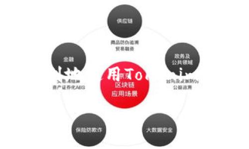 
  如何使用Tokenim查询对方收款码：详细指南 / 
 guanjianci Tokenim, 收款码, 数字支付, 钱包管理 /guanjianci 

在数字支付的快速发展中，Tokenim作为一款受欢迎的电子支付工具，越来越多的人开始使用它进行各种交易。在许多情况下，用户需要查询对方的收款码，以便能够完成支付。但许多人对于如何使用Tokenim查询对方的收款码仍感到困惑。本指南将详细介绍如何使用Tokenim查询对方收款码的步骤，以及在此过程中可能遇到的相关问题和解决方案。

一、Tokenim的基本介绍
Tokenim是一种基于区块链技术的数字钱包，允许用户进行虚拟货币和数字资产的转账和管理。与传统的银行转账不同，Tokenim提供了更为快速、安全的支付体验。用户可以通过扫描二维码的方式进行支付，而对方的收款码通常以二维码的形式存在。这种方式不仅方便操作，而且提高了交易的安全性。

二、如何查询对方的收款码
查询对方的收款码主要有以下几种方式：
ol
    listrong通过对方提供的二维码/strong：最简单的方式就是直接让对方将收款码发送给你。对方可以通过Tokenim生成收款码并分享给你，你只需用Tokenim扫描二维码即可完成支付。/li
    listrong在Tokenim应用内查询/strong：如果对方已经与你建立了联系，可能会在聊天记录或交易历史中提供收款信息。你可以在Tokenim的消息记录中查看是否有对方之前发送的收款码。/li
    listrong通过Tokenim的独特识别码/strong：每个Tokenim用户都有一个独特的识别码，你可以向对方询问此码，通过查找对方的账户信息进行确认，实现安全支付。/li
/ol

三、如何生成收款码
如果你是要接收款项的人，那么你需要知道如何生成自己的收款码。以下是一种简单的生成方式：
ol
    li打开Tokenim应用，登录你的账户。/li
    li在主界面选择“收款”功能。/li
    li系统会生成一个二维码，代表你的收款地址及金额。/li
    li将此二维码分享给需要向你支付的用户即可。/li
/ol

四、相关问题及解答

1. Tokenim的收款码安全吗？
在数字支付中，安全性是用户最关心的问题之一。Tokenim的收款码本质上是一个地址，可以接收来自其他用户的资金。这一过程的安全性主要取决于几个方面：
strong加密技术/strong：Tokenim采用先进的加密技术来保护用户的交易信息。所有的交易数据都是经过加密的，这意味着即使数据被截获，攻击者也无法轻易解密。
strong身份验证与授权/strong：在进行每一笔交易时，Tokenim会要求用户进行身份验证，确保只有经过授权的用户才能进行操作。这增加了账户的安全性，同时也降低了被盗号的风险。
strong实时监控/strong：Tokenim提供实时监控功能，可以及时发现可疑活动，增强用户的安全感。一旦发现异常情况，系统会立刻发出警报，用户可以立即采取措施保护账户。

2. 如果对方告诉我收款码无效，我该如何处理？
在数字交易过程中，发生收款码无效的情况其实并不罕见。这可能是由于多种原因造成的：
strong二维码损坏或模糊/strong：如果二维码打印或者分享时质量不高，可能导致扫描时出错。建议与对方重新生成并发送一个新的收款码。
strong过期的收款码/strong：在某些情况下，收款码在生成后可能有时间限制，过期后将无法使用。此时可以请求对方生成新的收款码。
strong网络问题/strong：网络不稳定也可能导致扫码失败。建议确保网络连接良好后再试一次。
如以上方法都无法解决，建议你联系Tokenim的客户服务，获得进一步的帮助。

3. Tokenim是否支持跨境支付？
是的，Tokenim支持跨境支付，用户可以使用Tokenim进行国际交易。在使用Tokenim进行跨境支付时，有几点需要注意：
strong汇率差异/strong：不同国家和地区的汇率会影响交易金额。在进行国际支付之前，建议用户确认汇率信息，避免因汇率波动而导致的损失。
strong法律法规/strong：不同国家对于数字货币和电子支付的法律法规不同，用户在使用Tokenim进行跨境支付时需了解并遵守所涉及国家的相关规定。
strong手续费问题/strong：跨境支付通常会涉及到一定的手续费，用户应在交易前了解具体费用，避免在操作过程中遇到意外的费用。

4. 如果忘记了Tokenim的密码，该如何重置？
忘记密码是常见的问题，但Tokenim提供了简便的密码重置流程：
strong在登录界面，选择“忘记密码”选项/strong，系统会引导用户输入注册时填写的邮箱或手机号码。
strong系统会发送重置密码链接/strong到你的注册邮箱或手机，点击链接后，你将被引导设置新的密码。
strong设置新密码后，使用新密码进行登录/strong，建议设置一个强密码以增强安全性，并定期更改密码。
如果在重置密码过程中遇到问题，用户可以联系Tokenim的客户服务，获得更多帮助。

总体来说，使用Tokenim查询和生成收款码是一个相对简单的过程，但在过程中需要注意各类安全和操作问题。希望本指南能够为广大用户提供帮助，促使大家更加顺利地使用Tokenim进行数字支付。
```

以上是关于Tokenim如何查对方收款码的详细介绍。