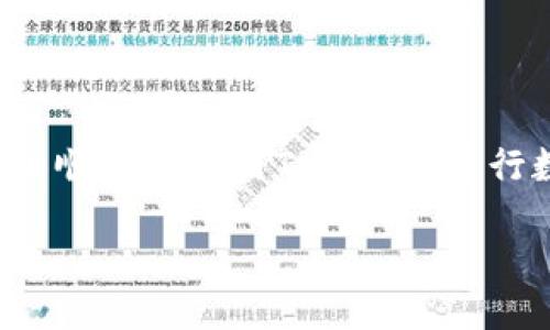 
  如何使用Tokenim查询对方收款码：详细指南 / 
 guanjianci Tokenim, 收款码, 数字支付, 钱包管理 /guanjianci 

在数字支付的快速发展中，Tokenim作为一款受欢迎的电子支付工具，越来越多的人开始使用它进行各种交易。在许多情况下，用户需要查询对方的收款码，以便能够完成支付。但许多人对于如何使用Tokenim查询对方的收款码仍感到困惑。本指南将详细介绍如何使用Tokenim查询对方收款码的步骤，以及在此过程中可能遇到的相关问题和解决方案。

一、Tokenim的基本介绍
Tokenim是一种基于区块链技术的数字钱包，允许用户进行虚拟货币和数字资产的转账和管理。与传统的银行转账不同，Tokenim提供了更为快速、安全的支付体验。用户可以通过扫描二维码的方式进行支付，而对方的收款码通常以二维码的形式存在。这种方式不仅方便操作，而且提高了交易的安全性。

二、如何查询对方的收款码
查询对方的收款码主要有以下几种方式：
ol
    listrong通过对方提供的二维码/strong：最简单的方式就是直接让对方将收款码发送给你。对方可以通过Tokenim生成收款码并分享给你，你只需用Tokenim扫描二维码即可完成支付。/li
    listrong在Tokenim应用内查询/strong：如果对方已经与你建立了联系，可能会在聊天记录或交易历史中提供收款信息。你可以在Tokenim的消息记录中查看是否有对方之前发送的收款码。/li
    listrong通过Tokenim的独特识别码/strong：每个Tokenim用户都有一个独特的识别码，你可以向对方询问此码，通过查找对方的账户信息进行确认，实现安全支付。/li
/ol

三、如何生成收款码
如果你是要接收款项的人，那么你需要知道如何生成自己的收款码。以下是一种简单的生成方式：
ol
    li打开Tokenim应用，登录你的账户。/li
    li在主界面选择“收款”功能。/li
    li系统会生成一个二维码，代表你的收款地址及金额。/li
    li将此二维码分享给需要向你支付的用户即可。/li
/ol

四、相关问题及解答

1. Tokenim的收款码安全吗？
在数字支付中，安全性是用户最关心的问题之一。Tokenim的收款码本质上是一个地址，可以接收来自其他用户的资金。这一过程的安全性主要取决于几个方面：
strong加密技术/strong：Tokenim采用先进的加密技术来保护用户的交易信息。所有的交易数据都是经过加密的，这意味着即使数据被截获，攻击者也无法轻易解密。
strong身份验证与授权/strong：在进行每一笔交易时，Tokenim会要求用户进行身份验证，确保只有经过授权的用户才能进行操作。这增加了账户的安全性，同时也降低了被盗号的风险。
strong实时监控/strong：Tokenim提供实时监控功能，可以及时发现可疑活动，增强用户的安全感。一旦发现异常情况，系统会立刻发出警报，用户可以立即采取措施保护账户。

2. 如果对方告诉我收款码无效，我该如何处理？
在数字交易过程中，发生收款码无效的情况其实并不罕见。这可能是由于多种原因造成的：
strong二维码损坏或模糊/strong：如果二维码打印或者分享时质量不高，可能导致扫描时出错。建议与对方重新生成并发送一个新的收款码。
strong过期的收款码/strong：在某些情况下，收款码在生成后可能有时间限制，过期后将无法使用。此时可以请求对方生成新的收款码。
strong网络问题/strong：网络不稳定也可能导致扫码失败。建议确保网络连接良好后再试一次。
如以上方法都无法解决，建议你联系Tokenim的客户服务，获得进一步的帮助。

3. Tokenim是否支持跨境支付？
是的，Tokenim支持跨境支付，用户可以使用Tokenim进行国际交易。在使用Tokenim进行跨境支付时，有几点需要注意：
strong汇率差异/strong：不同国家和地区的汇率会影响交易金额。在进行国际支付之前，建议用户确认汇率信息，避免因汇率波动而导致的损失。
strong法律法规/strong：不同国家对于数字货币和电子支付的法律法规不同，用户在使用Tokenim进行跨境支付时需了解并遵守所涉及国家的相关规定。
strong手续费问题/strong：跨境支付通常会涉及到一定的手续费，用户应在交易前了解具体费用，避免在操作过程中遇到意外的费用。

4. 如果忘记了Tokenim的密码，该如何重置？
忘记密码是常见的问题，但Tokenim提供了简便的密码重置流程：
strong在登录界面，选择“忘记密码”选项/strong，系统会引导用户输入注册时填写的邮箱或手机号码。
strong系统会发送重置密码链接/strong到你的注册邮箱或手机，点击链接后，你将被引导设置新的密码。
strong设置新密码后，使用新密码进行登录/strong，建议设置一个强密码以增强安全性，并定期更改密码。
如果在重置密码过程中遇到问题，用户可以联系Tokenim的客户服务，获得更多帮助。

总体来说，使用Tokenim查询和生成收款码是一个相对简单的过程，但在过程中需要注意各类安全和操作问题。希望本指南能够为广大用户提供帮助，促使大家更加顺利地使用Tokenim进行数字支付。
```

以上是关于Tokenim如何查对方收款码的详细介绍。