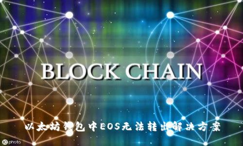 以太坊钱包中EOS无法转出解决方案