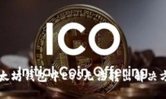 以太坊钱包中EOS无法转出解决方案