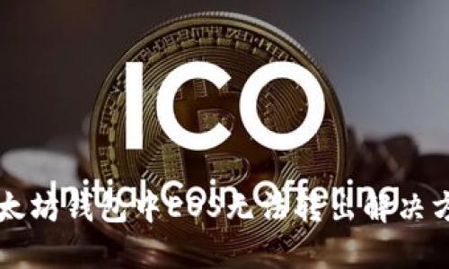 以太坊钱包中EOS无法转出解决方案