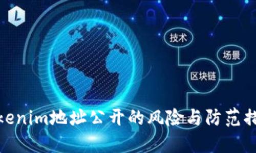 Tokenim地址公开的风险与防范措施