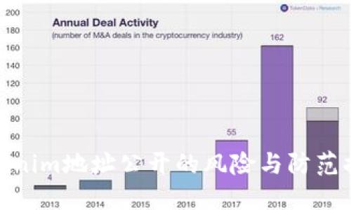 Tokenim地址公开的风险与防范措施