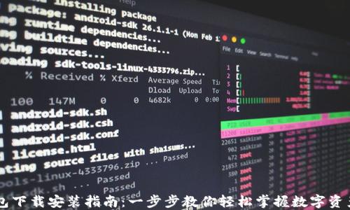 
IM钱包下载安装指南：一步步教你轻松掌握数字资产管理