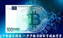 IM钱包下载安装指南：一步步教你轻松掌握数字资