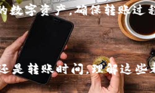 IM钱包转出USDT的详细指南与常见问题解析
IM钱包, USDT, 加密货币转账, 钱包安全/guanjianci

IM钱包转出USDT的详细指南

随着加密货币的日益普及，越来越多的用户开始使用不同的钱包来管理他们的数字资产。IM钱包作为一个新兴的数字钱包，提供了方便的加密货币管理和转账服务。在本文中，我们将详细介绍如何通过IM钱包转出USDT，以及在这个过程中可能遇到的问题和解决方案。

IM钱包简介

IM钱包是一款支持多种数字货币存储和管理的移动应用，用户可以方便地充值、提现和转账。在IM钱包中，用户可以享受到简单易用的界面和多种安全措施，比如双重身份验证等。USDT（Tether）是一种广泛使用的稳定币，以1:1的比例与美元挂钩，为数字货币市场提供了一种避险的手段。

IM钱包转出USDT的步骤

要在IM钱包中完成USDT的转出，您需要遵循以下步骤：

1. 打开IM钱包应用
首先，确保您已经下载并安装了IM钱包应用，并且使用您的账户登录。

2. 选择USDT资产
在IM钱包的主界面，您会看到当前所有的数字资产列表。找到USDT并点击进入。

3. 点击“转出”按钮
在USDT资产页面，找到“转出”按钮，点击它以开始转账操作。

4. 输入接收地址
您需要输入接收方的钱包地址。请务必确保地址的正确性，因为数字货币一旦发送无法撤回。

5. 输入转出金额
在接收地址下方，输入您想要转出的USDT金额。IM钱包会显示相关的手续费及兑换信息。

6. 确认信息并提交转账
在确认所有信息无误后，点击“确认”提交转账。此时，IM钱包可能会要求您进行安全验证，如输入密码或进行指纹识别。

7. 查看转账状态
提交后，您可以在转账记录中查看转账的状态。通常转账会在几分钟内完成，但在网络拥堵时可能会有所延迟。

IM钱包安全性

使用IM钱包进行USDT转出时，安全性是一个不可忽视的问题。IM钱包采用了多重安全措施来保护用户资金，包括数据加密、私钥保护以及双重身份验证等。用户在进行任何交易前，都应该确保自身的数字资产安全。

常见问题解答

1. IM钱包转出USDT时常见的错误有哪些？

在IM钱包转出USDT的过程中，用户可能会遇到一些常见的错误：

ul
    listrong接收地址错误/strong: 输入的接收地址不正确可能导致资产丢失./li
    listrong网络拥堵/strong: 在网络拥堵时，转账确认可能会延迟./li
    listrong余额不足/strong: 确保您的USDT余额足够支付转出金额和手续费./li
    listrong安全验证失败/strong: 如果无法通过双重身份验证，转账将无法完成./li
/ul

为了避免这些错误，用户应仔细核对每一步信息，并保持对市场动向的关注。例如，在网络繁忙时选择避免高峰期进行转账。

2. IM钱包转出USDT的手续费是多少？

IM钱包的手续费是动态调整的，通常与网络的交易量和转账金额有关. 在转账过程中，IM钱包会自动显示预计的手续费。了解手续费的构成可以帮助用户在交易中做出更有利的决策。例如，用户可以在费用较低的时段进行转账，以节省成本。

3. 如何确保IM钱包中的USDT安全？

保护USDT的安全性至关重要。用户可以采取以下措施来确保账户安全：

ul
    listrong启用双重身份验证/strong: 避免未经授权的访问./li
    listrong定期更改密码/strong: 选用强密码并定期更新./li
    listrong备份私钥/strong: 确保私钥安全备份，以防丢失./li
    listrong关注安全更新/strong: 定期检查IM钱包的安全更新和提醒./li
/ul

此外，不要随意点击不明链接或下载不明应用程序，以免遭受钓鱼攻击的风险。

4. IM钱包转账后资金到账的时间是多久？

IM钱包转账后，资金到账的时间取决于多个因素，包括网络拥堵情况、区块确认时间等。通常情况下，USDT转账在几分钟内完成，但在网络繁忙时可能需要更长的确认时间。在此过程中，用户可以通过IM钱包的交易记录查看转账状态，了解每一步的进展。

以上是关于如何通过IM钱包转出USDT的详细指南，以及常见问题的详细解答。希望这些信息能够帮助用户更好地管理和使用他们的数字资产，确保转账过程的安全与高效。

总结

IM钱包为用户提供了方便的USDT转账服务，但用户在实际操作过程中应保持警惕，以避免常见错误。无论是转账手续费、资金安全，还是转账时间，理解这些都是提升用户体验的重要因素。希望通过本文的介绍，您能更自信且安全地使用IM钱包进行USDT的转账。