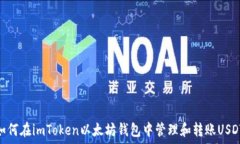   如何在imToken以太坊钱包中管理和转账USDT