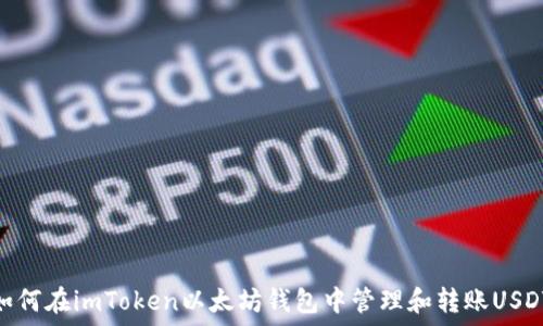   
如何在imToken以太坊钱包中管理和转账USDT