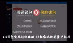 IM钱包电脑转账攻略：轻松实现数字资产转移