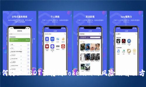 如何防止USDT误转到Tokenim的风险及解决方法