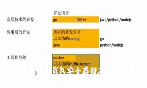 如何将比特币钱包安全存储在移动硬盘中