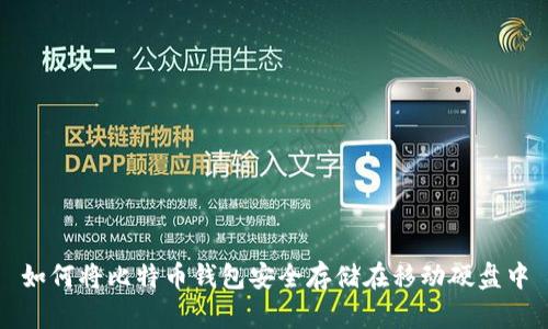 如何将比特币钱包安全存储在移动硬盘中