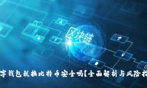 数字钱包税换比特币安全吗？全面解析与风险指南