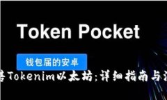 如何出售Tokenim以太坊：详细指南与注意事项