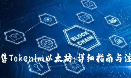 如何出售Tokenim以太坊：详细指南与注意事项