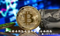 比特币钱包充值与提现全面指南