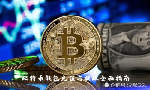 比特币钱包充值与提现全面指南