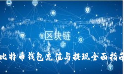 比特币钱包充值与提现全面指南