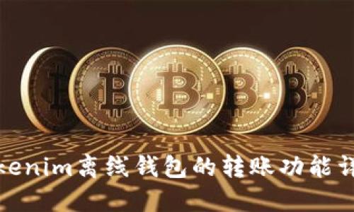 Tokenim离线钱包的转账功能详解