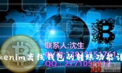 Tokenim离线钱包的转账功能详解