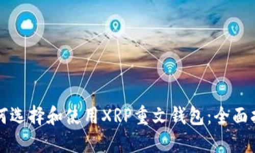 如何选择和使用XRP重文钱包：全面指南