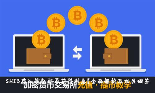 SHIB存入钱包能否获得利息？全面解析及相关回答