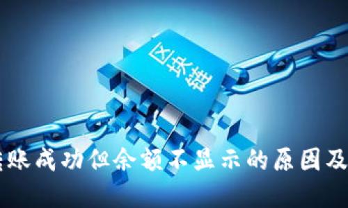 im钱包转账成功但余额不显示的原因及解决方案