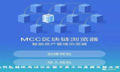 im钱包转账成功但余额不显示的原因及解决方案