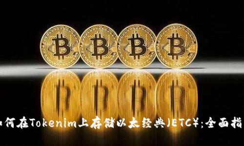 如何在Tokenim上存储以太经典（ETC）：全面指南