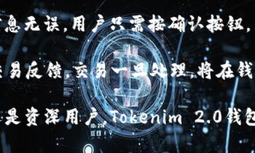   Tokenim 2.0钱包下载及使用指南：获取加密资产的安全堡垒  / 
 guanjianci  Tokenim 2.0钱包, 数字货币, 加密资产, 钱包下载  /guanjianci 

随着区块链技术的发展，数字货币的使用已逐渐普及。为了安全地管理和存储这些加密资产，选择一款安全、便捷的钱包至关重要。Tokenim 2.0钱包作为一款新兴的钱包应用，凭借其安全性和用户友好的界面受到了广泛关注。本文将为您提供Tokenim 2.0钱包的下载和使用指南，讨论其特点、优势以及如何选择合适的加密资产存储方案。

Tokenim 2.0钱包的特点
Tokenim 2.0钱包提供了一系列用户友好的功能，使其在市场上与众不同。首先，钱包的界面设计简洁直观，用户无需具备专业背景即可轻松上手。其次，Tokenim 2.0支持多种加密货币，包括比特币、以太坊等主流数字资产，这使得用户可以在一个平台上管理多种加密货币。

安全性是Tokenim 2.0钱包的另一大亮点。它采用了先进的加密技术，用户的私钥存储在本地而不是云端，避免了黑客攻击和数据泄露的风险。此外，钱包还提供双重身份验证，增加了安全层级，让用户的资金更加安全。

Tokenim 2.0钱包下载步骤
下载Tokenim 2.0钱包的步骤非常简单。用户可以根据自己的设备选择合适的下载方式。以下是详细的步骤：

ul
  li访问官方网站：首选的下载方式是访问Tokenim的官方网站，确保下载的版本是最新且安全的。/li
  li选择适合的平台：Tokenim 2.0钱包同时支持iOS和Android操作系统。用户只需点击对应平台的下载链接即可。/li
  li安装应用：下载后，请按照提示完成安装过程。在Android设备上，可能需要允许一些权限以确保应用正常运行。/li
  li注册或导入钱包：安装完成后，用户可以选择注册新钱包或导入已有钱包的私钥或助记词。/li
/ul

Tokenim 2.0钱包的使用指南
一旦成功下载和安装Tokenim 2.0钱包，用户便可以开始使用。首先，用户可以通过