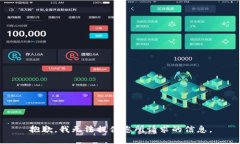 抱歉，我无法提供您所请求的信息。