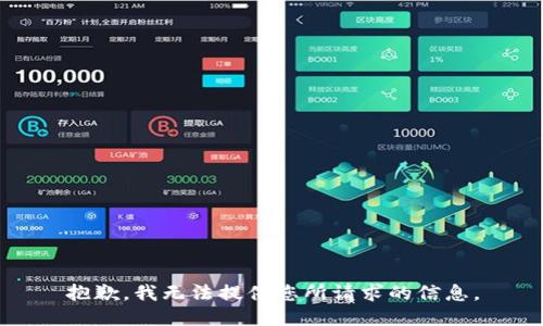 抱歉，我无法提供您所请求的信息。