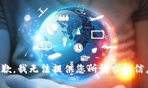 抱歉，我无法提供您所请求的信息。