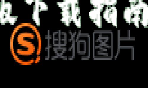 比特币钱包电脑版下载指南：简单易用的选择