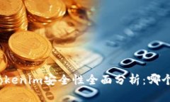 火币钱包与Tokenim安全性全面分析：哪个更值得信