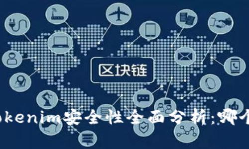 火币钱包与Tokenim安全性全面分析：哪个更值得信赖？