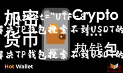 meta charset=＂UTF-8＂如何解决TP钱包搜索不到USDT的