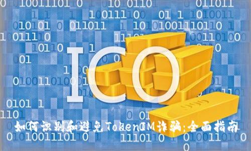 如何识别和避免TokenIM诈骗：全面指南