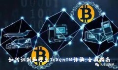 如何识别和避免TokenIM诈骗：全面指南