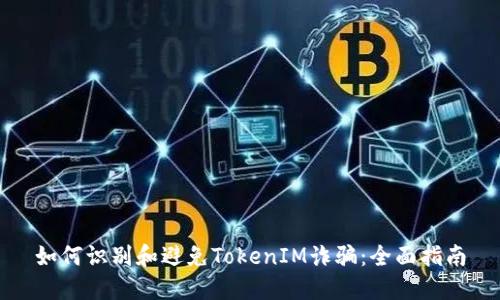 如何识别和避免TokenIM诈骗：全面指南