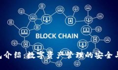 Token钱包介绍：数字资产管理的安全与便捷利器