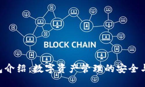 Token钱包介绍：数字资产管理的安全与便捷利器
