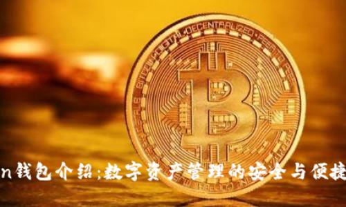 Token钱包介绍：数字资产管理的安全与便捷利器